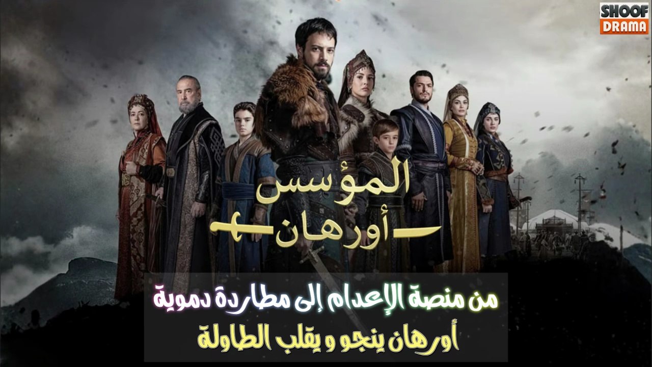 مسلسل المؤسس أورهان - من منصة الإعدام إلى مطارد...