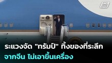 ระแวงจัด "ทรัมป์" ทิ้งของที่ระลึกจากจีน ไม่เอาขึ้นเครื่อง | เข้มข่าวค่ำ | 16 พ.ค. 69