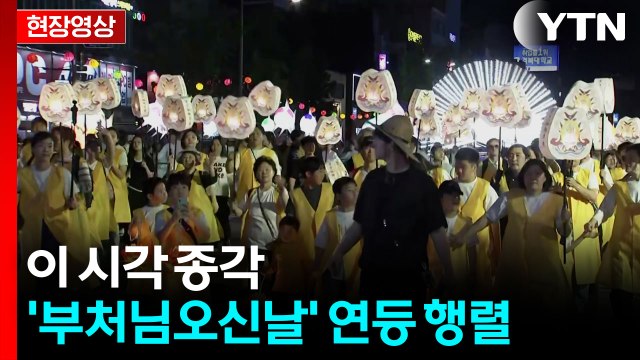 [현장영상+] '부처님오신날' 대규모 연등 행렬...이 시각 종각 / YTN