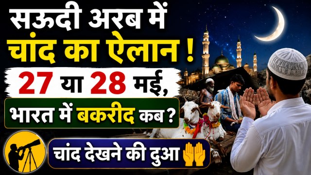 Eid Ul Adha 2026 Date: 17 मई को सऊदी में दिखा चांद ? भारत में बकरीद कब है| Saudi Arabia Bakrid Chand