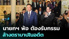 นายกฯ พ้อ ต้องรับกรรมล้างตราบาปในอดีต | เข้มข่าวค่ำ | 16 พ.ค. 69