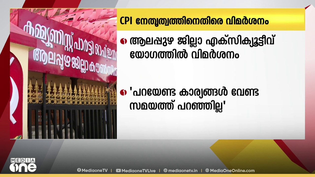 CPI സംസ്ഥാന നേതൃത്വത്തിനെതിരെ ആലപ്പുഴ ജില്ലാ എക...