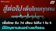 เพื่อไทย รับ 74 เสียง ไม่ถึง 1 ใน 5 มีปัญหาเสนอร่างแก้รธน. | เข้มข่าวค่ำ | 16 พ.ค. 69
