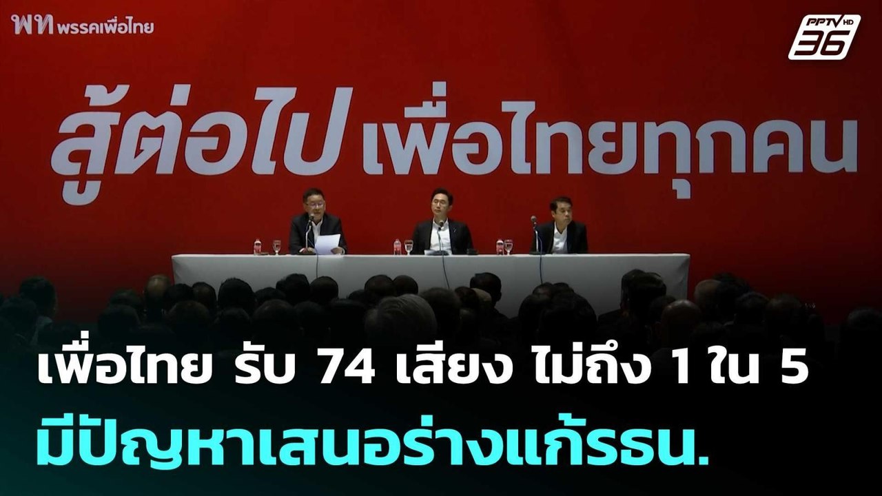เพื่อไทย รับ 74 เสียง ไม่ถึง 1 ใน 5 มีปัญหาเสนอ...