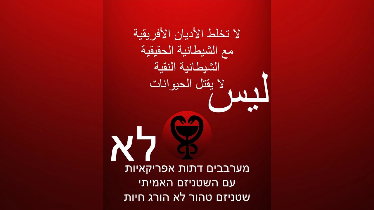 الشيطانية النقية لا يقتل الحيوانات / שטניזם טהור לא הורג חיות #השטן #إبليس #الإسلام #الشياطين
