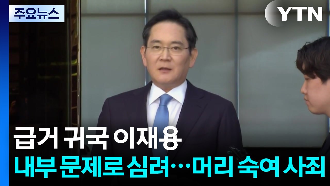 급거 귀국 이재용 "내부 문제로 심려...머리 숙여 사죄" / YTN