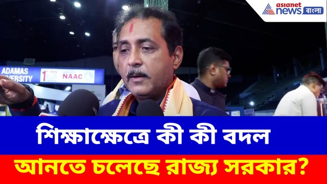 শিক্ষাক্ষেত্রে কী কী বদল আনতে চলেছে রাজ্য সরকার? বড় ইঙ্গিত সজল ঘোষের