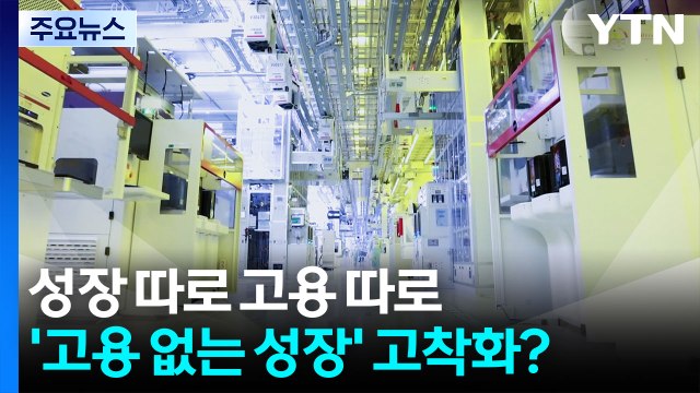 성장 따로 고용 따로...'고용 없는 성장' 고착화 우려 / YTN