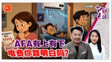 《+1财经》AFA回扣到征收 一次看懂电费机制