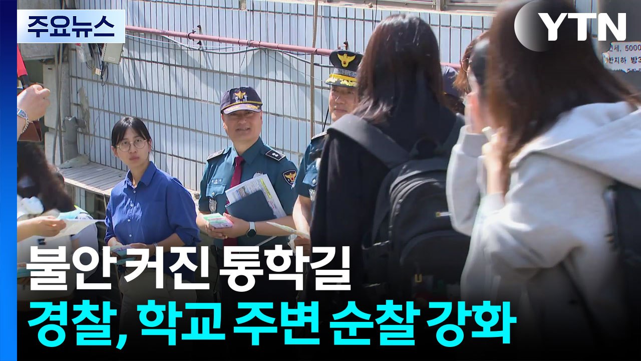 불안 커진 통학길...경찰, 학교 주변 순찰 강화 / YTN