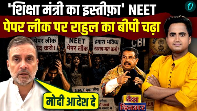 Rahul Gandhi On NEET PAPER LEAK: Dharmendra Pradhan का इस्तीफ़ा? Rahul ने PM Modi को दी नसीहत