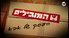 המובילים עונה 1 פרק 2- העסק של אבא