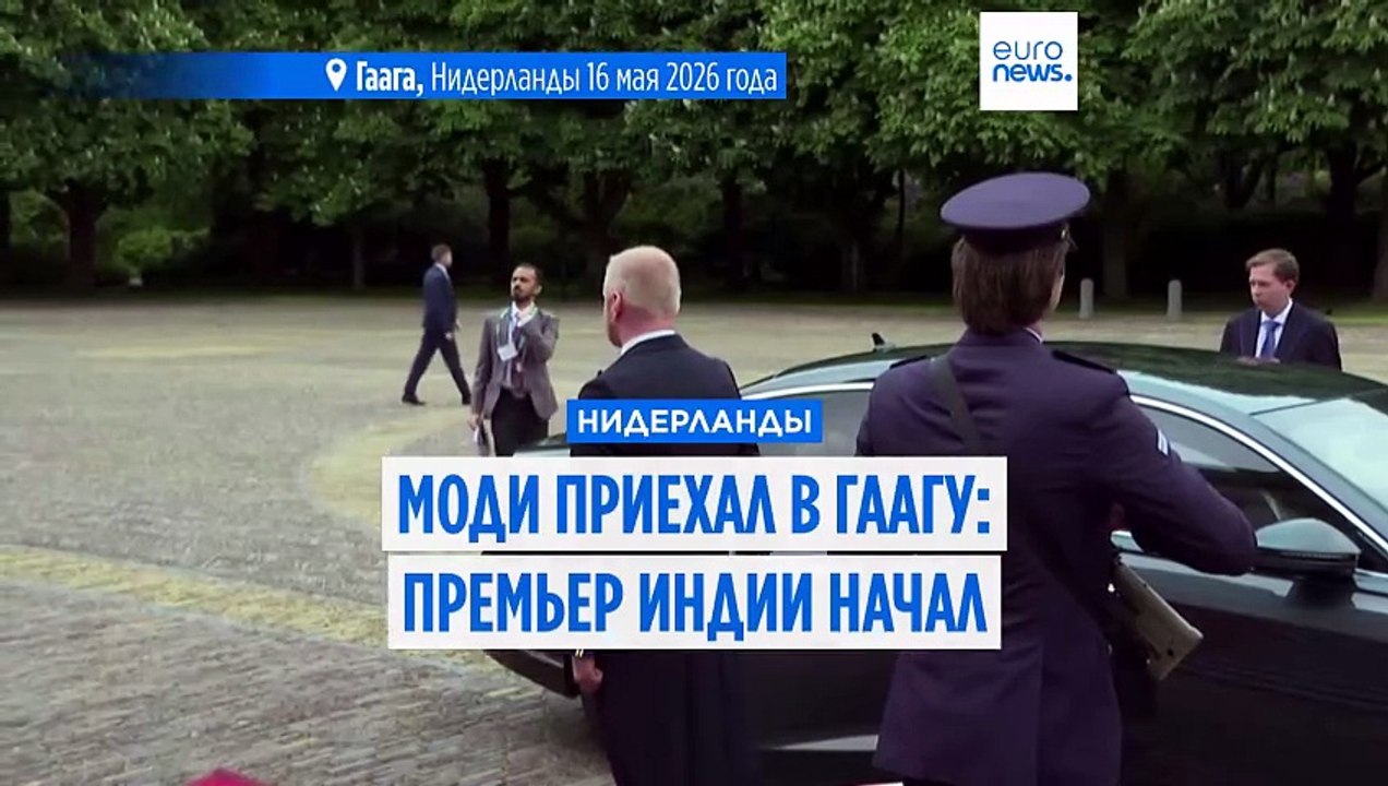 Моди приехал в Гаагу: премьер-министр Индии нач...
