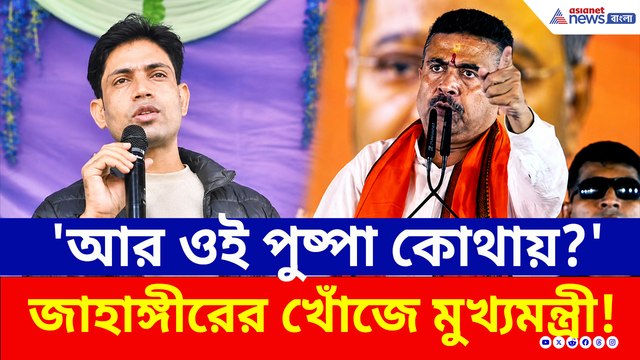 'কোথায় গেল পুষ্পা? ডাকাতটা কোথায়?' ফলতায় গিয়ে জাহাঙ্গীরকে চরম হুঁশিয়ারি মুখ্যমন্ত্রী শুভেন্দুর!