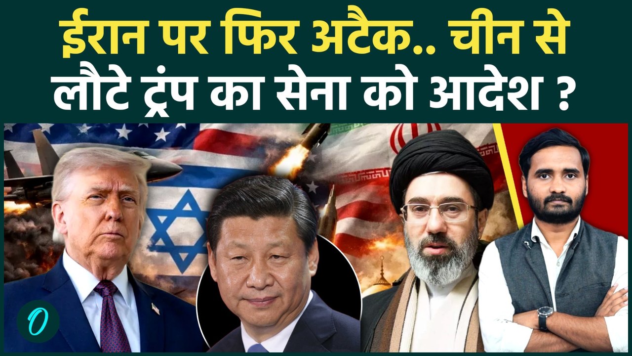 Iran US War Big Update: Trump फिर करेंगे बड़ी गलती? ईरान पर अगले हफ्ते दोबारा हमला? |Israel Iran War