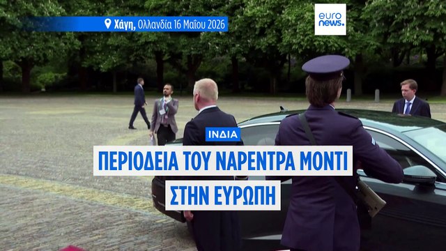 Ο Ινδός πρωθυπουργός Μόντι αρχίζει την ευρωπαϊκή περιοδεία με συνάντηση με τους Ολλανδούς βασιλείς