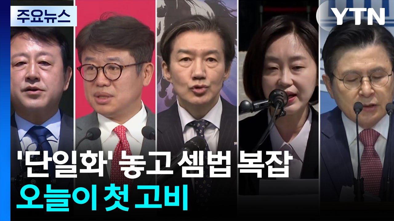 '단일화' 놓고 셈법 복잡...오늘이 첫 고비 / YTN