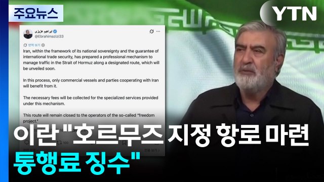 이란 호르무즈 해협 지정 항로 준비...통행료 징수 / YTN