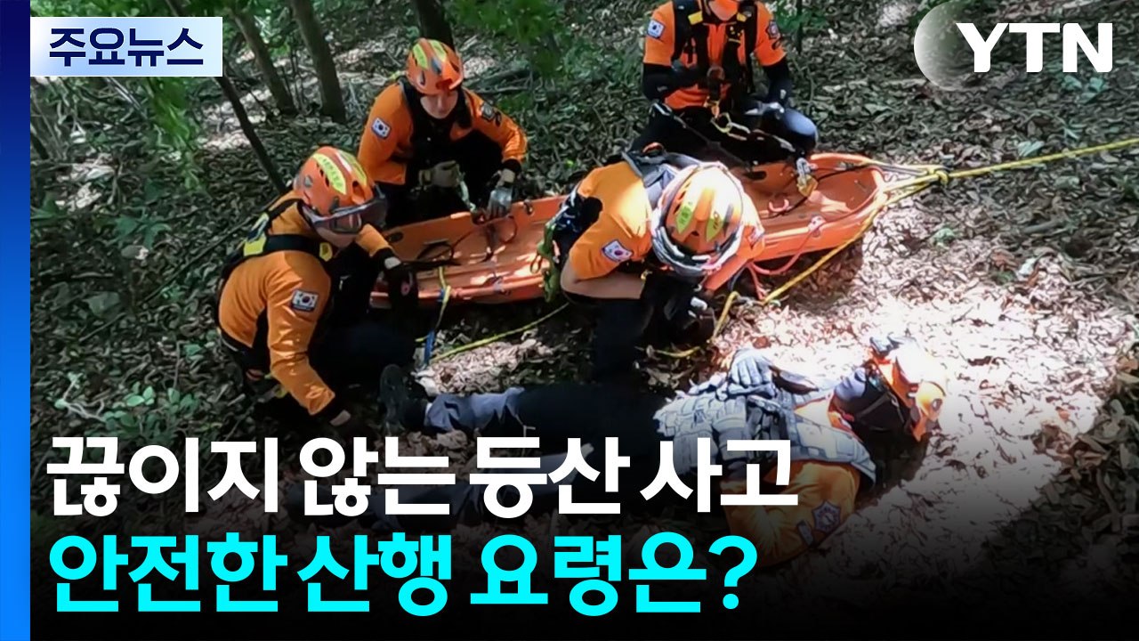 끊이지 않는 등산 사고...안전한 산행 요령은? / YTN