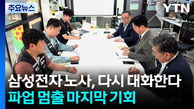 삼성전자 노사, 다시 대화한다...파업 멈출 마지막 기회 / YTN