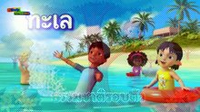 ธรรมชาติรอบตัว 🌳🌻🌊 [พัฒนาการ การเรียนรู้เด็ก]