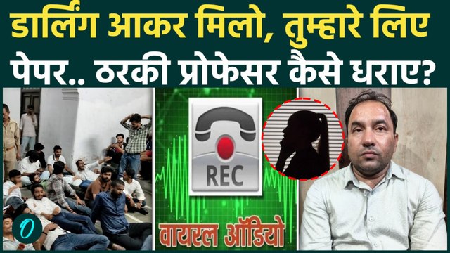 Lucknow University के प्रोफेसर का गंदा ऑडियो लीक! छात्रा के लिए आउट किया पेपर | Lucknow Professor