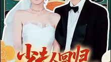 少夫人回归，重塑傅家荣耀 | Eng Subs [Full Movie]