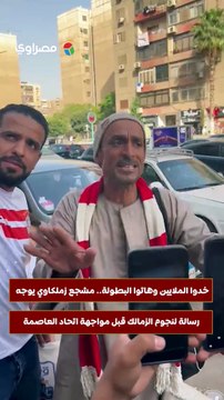 خدوا الملايين وهاتوا البطولة.. مشجع زملكاوي يوجه رسالة لنجوم الزمالك قبل مواجهة اتحاد العاصمة