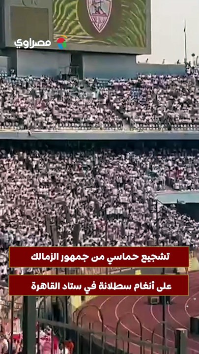 تشجيع حماسي من جمهور الزمالك على أنغام سطلانة...