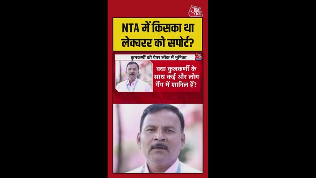 NEET पेपर लीक में NTA के कई एक्सपर्ट शामिल