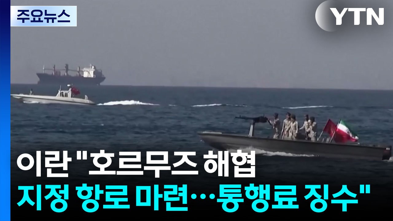 이란 "호르무즈 해협 지정 항로 준비...통행료 징수" / YTN