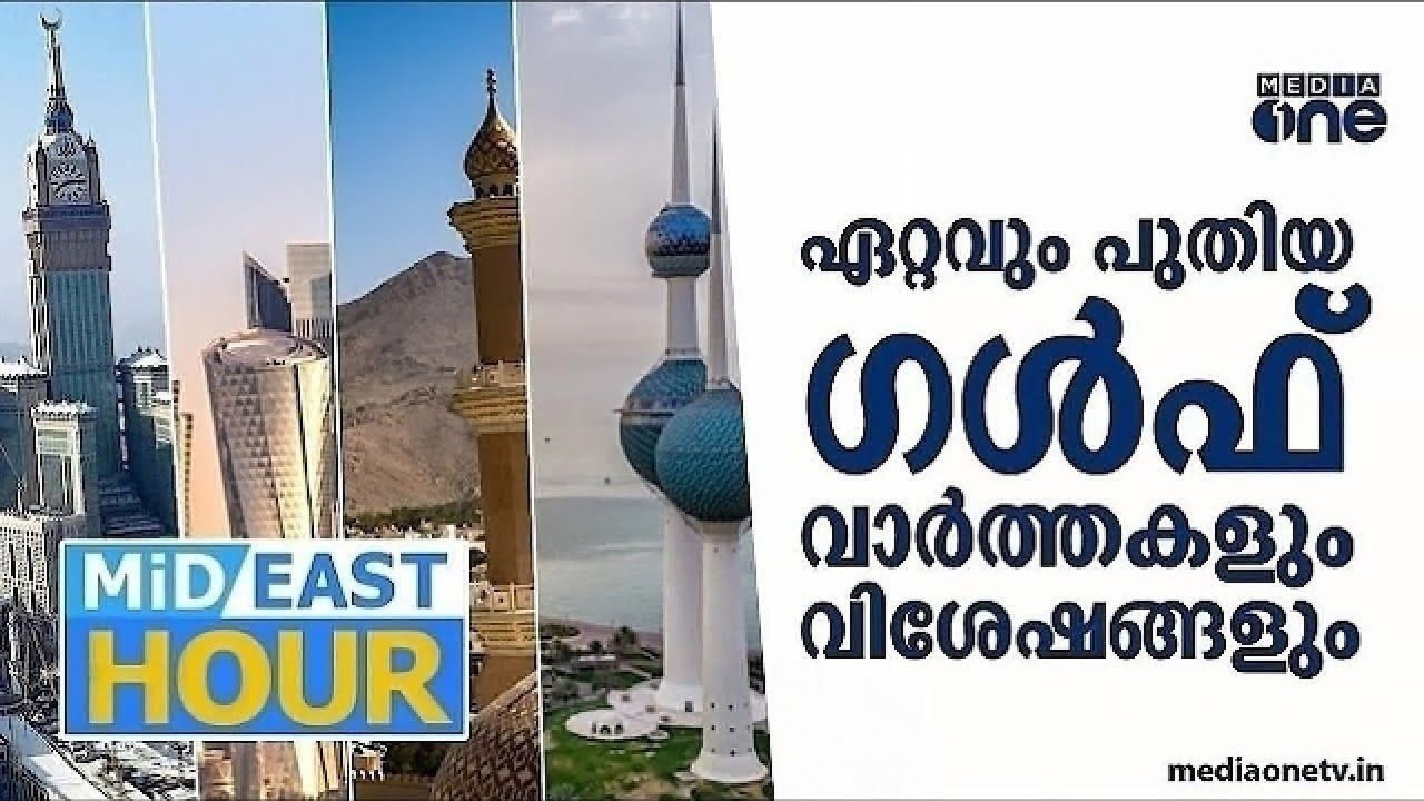 ഏറ്റവും പുതിയ ​ഗൾഫ് വാർത്തകളും വിശേഷങ്ങളും | Latest Gulf News | Mideast Hour