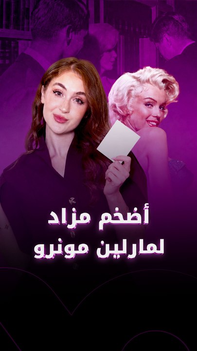 مقتنيات مارلين مونرو تعود للواجهة بمزاد ضخم