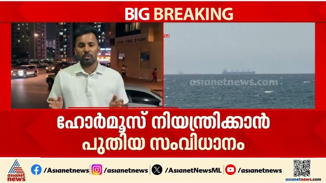 ഹോർമൂസ് നിയന്ത്രിക്കാൻ പുതിയ സംവിധാനം; പ്രഖ്യാപനവുമായി ഇറാൻ