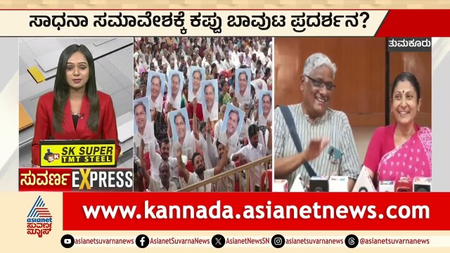 Tumakur: ಸಾಧನಾ ಸಮಾವೇಶಕ್ಕೆ ಕಪ್ಪು ಬಾವುಟ ಪ್ರದರ್ಶನ? | Congress Sadhana Samavesha | Kannada News
