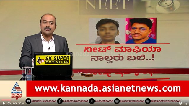 ನೀಟ್ ಹಗರಣಕ್ಕೆ ನಾಲ್ವರು ವಿದ್ಯಾರ್ಥಿಗಳ ಬಲಿ: ದೇಶಾದ್ಯಂತ ಭಾರಿ ಆಕ್ರೋಶ! | NEET Exam Scam | Suvarna News Hour