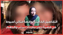 التفاصيل الكاملة لواقعة "يسرا ويمنى" فتاتي أسيوط في قضية تزوير مفردات مرتب والدهما