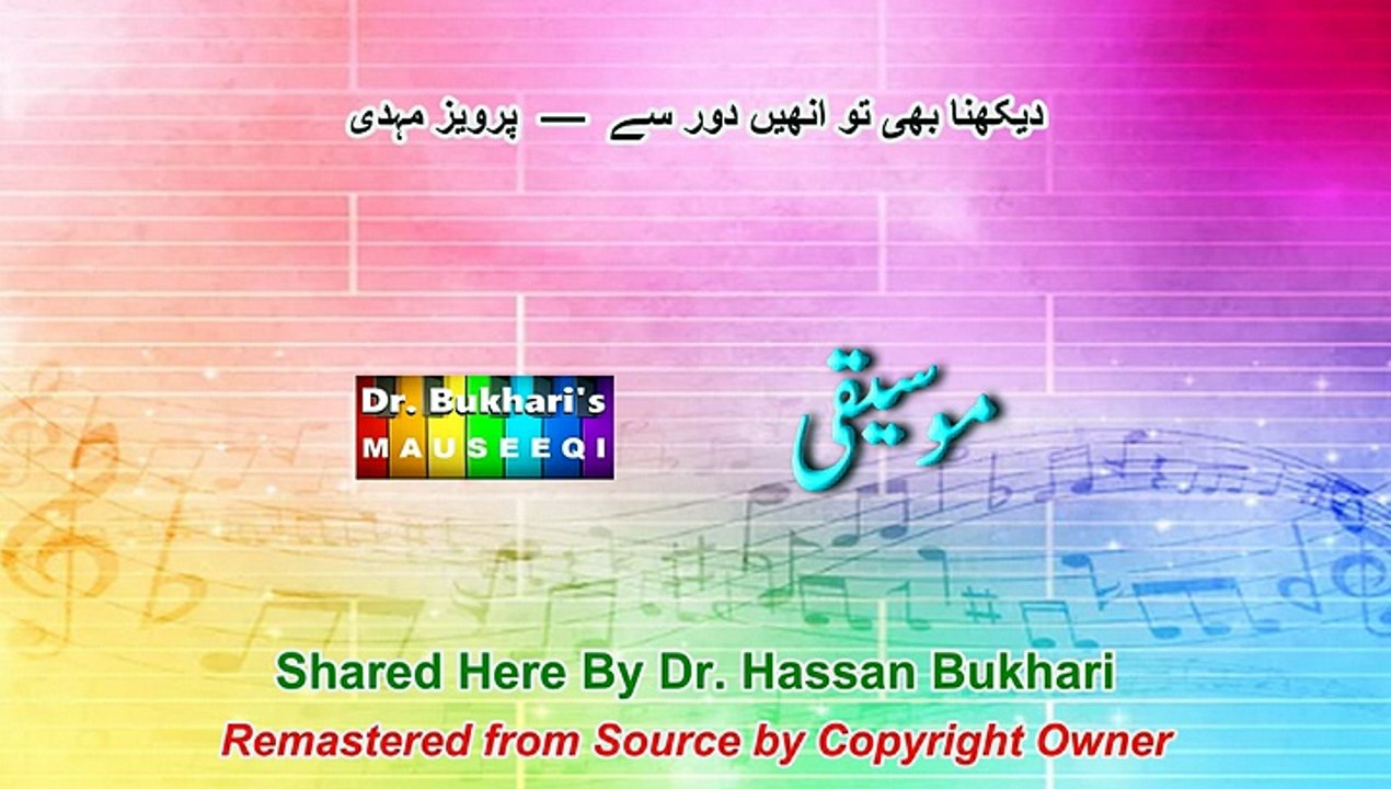 دیکھنا بھی تو انھیں دور سے - پرویز مہدی