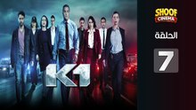 K1 Ep - HD المسلسل البوليسي كا وان الحلقة - 07 كاملة بجودة