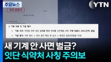 새 기계 안 사면 벌금?...잇단 식약처 사칭 주의보 / YTN