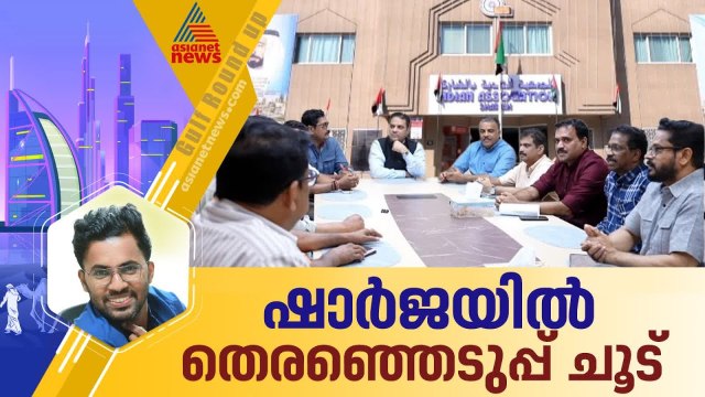 തെരഞ്ഞെടുപ്പിന് തൊട്ട് മുൻപ് ഷാർജ ഇന്ത്യൻ അസോസിയേഷനിൽ മത്സരിക്കുന്ന രണ്ട് നേതാക്കൾക്കെതിരെ കോൺഗ്രസ്
