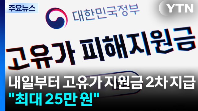 내일부터 고유가 지원금 2차 지급... 최대 25만 원 / YTN