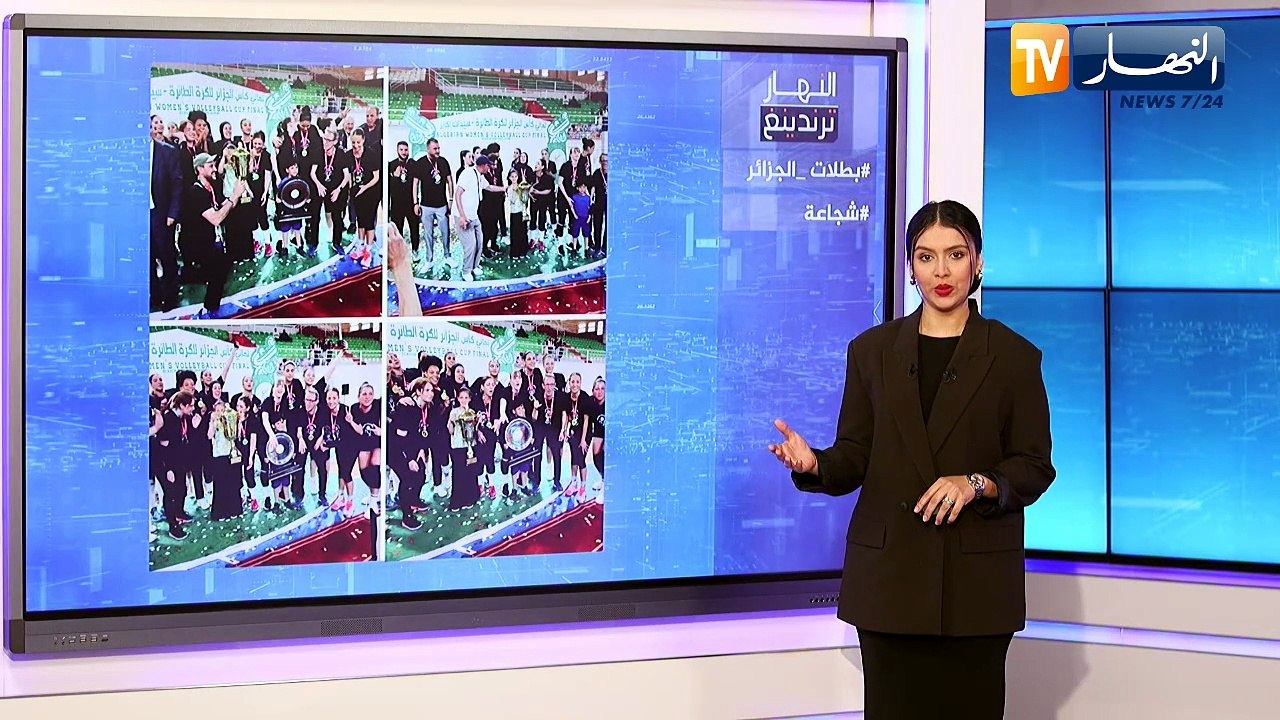 ترندينغ النهار: بطلات الجزائر و الشجاعة.. أبرز ما تداولته المواقع