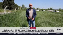 حرب إيران تضاعف أسعار الأسمدة في تركيا