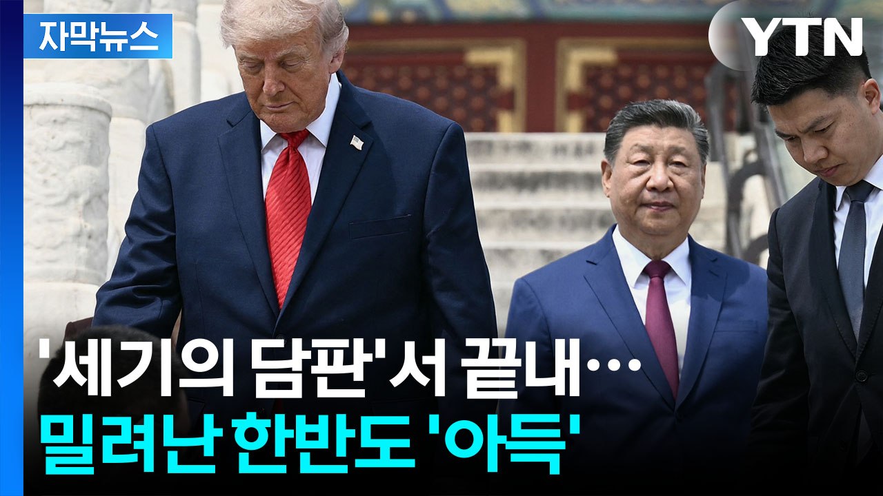 [자막뉴스] 다급한 트럼프의 1순위...이란에 밀린 한반도 / YTN