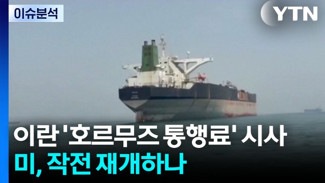 이란 '호르무즈 통행료 징수' 시사...트럼프, 작전 재개하나 / YTN