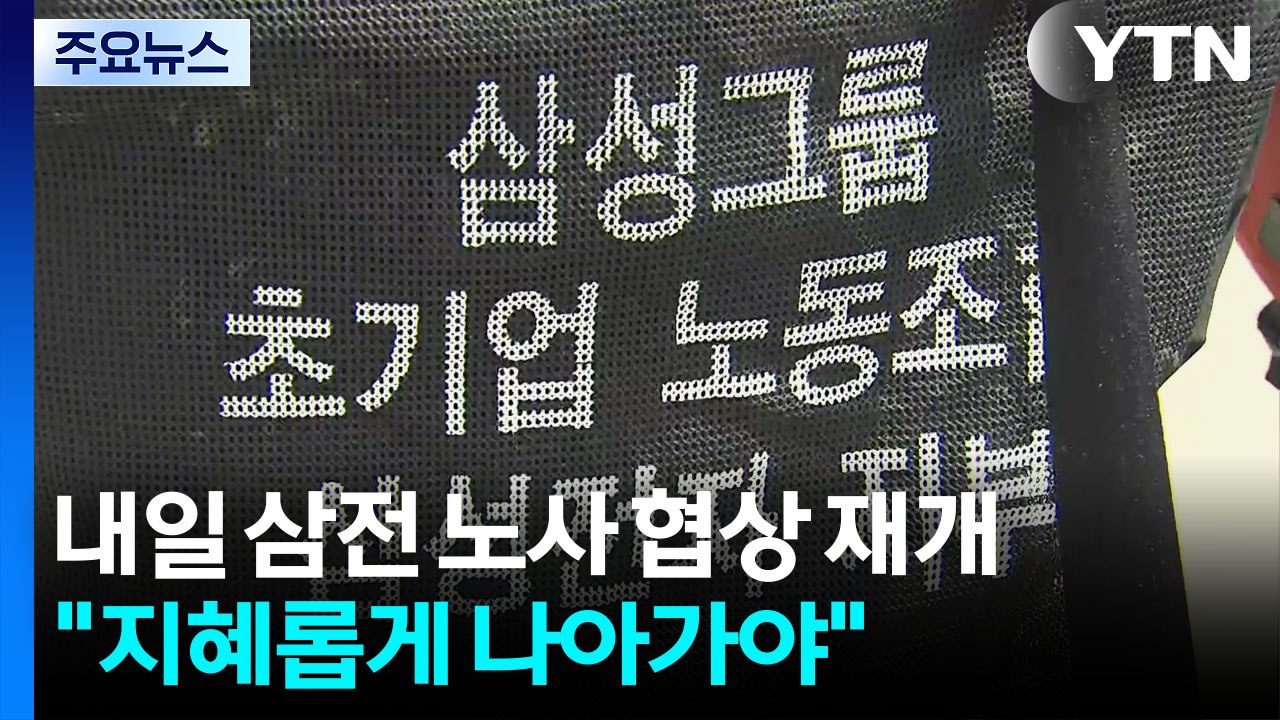내일 삼성전자 노사 협상 재개...이재용 "지혜롭게 나아가야" / YTN