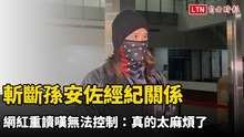 斬斷孫安佐經紀關係 網紅重讀嘆無法控制：真的太麻煩了