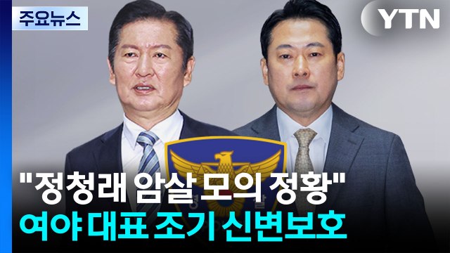 정청래 테러모의 정황 ...경찰, 조기 신변보호 결정 / YTN