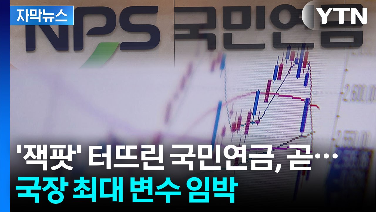 [자막뉴스] "연금 동원해 증시 부양" 비판 가능성도...기로에 선 국민연금 / YTN
